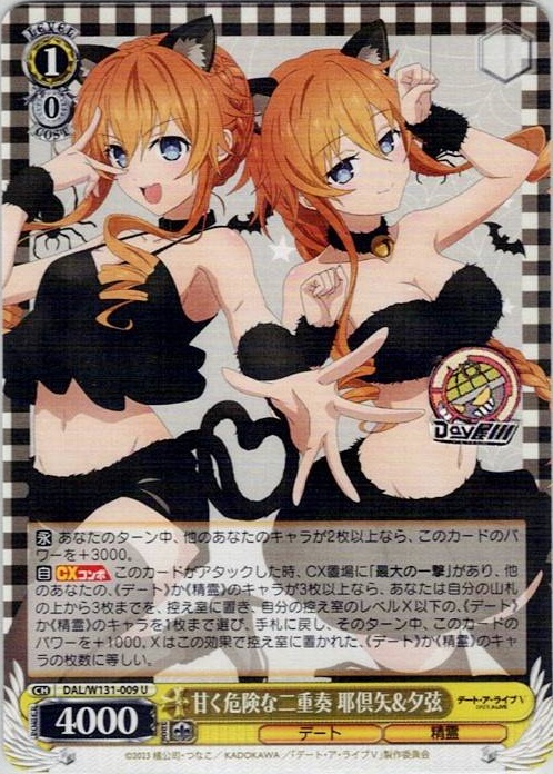 甘く危険な二重奏 耶倶矢&夕弦(DAL/W131-009) -デート・ア・ライブ Vol.3 レアリティ：U